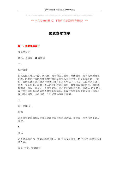 【2018最新】寓意寿宴菜单-word范文 (10页)