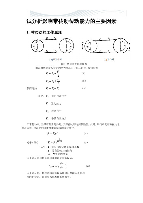 试分析影响带传动传动能力的主要因素[精品文档]