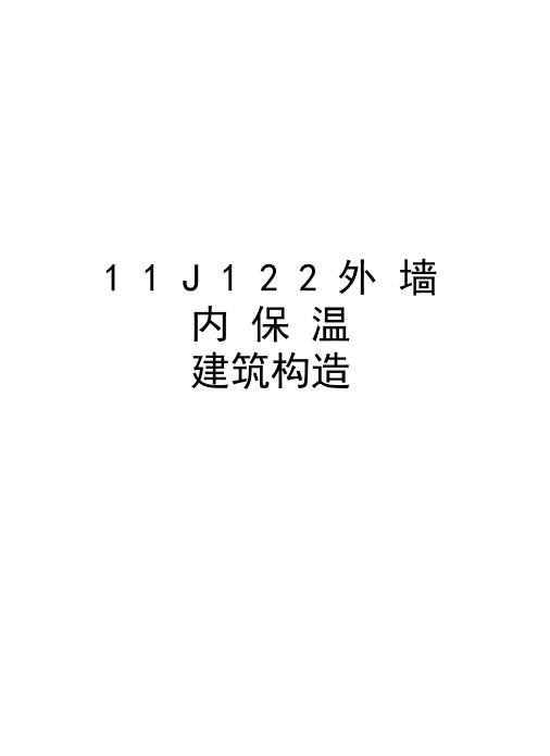 最新11J122外墙内保温建筑构造汇总