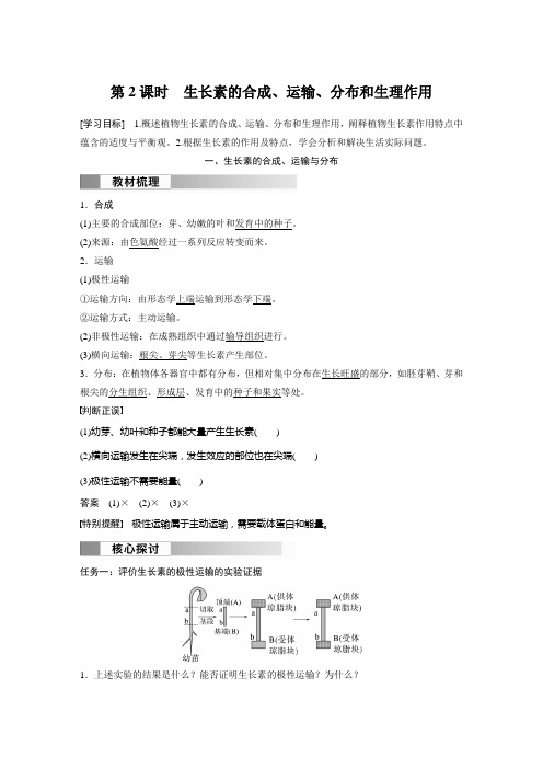 高中生物新教材选择性必修一 试卷讲义  第5章 第1节 第2课时 生长素的合成、运输、分布和生理作用