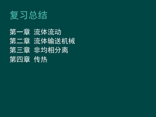 化工原理上第二版总结讲解