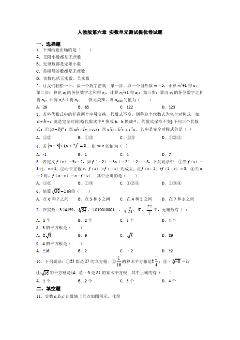 人教版第六章 实数单元测试提优卷试题