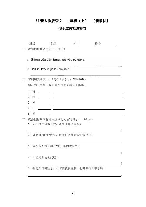 人教部编版二年级语文上册全套试卷附答案12句子过关检测密卷