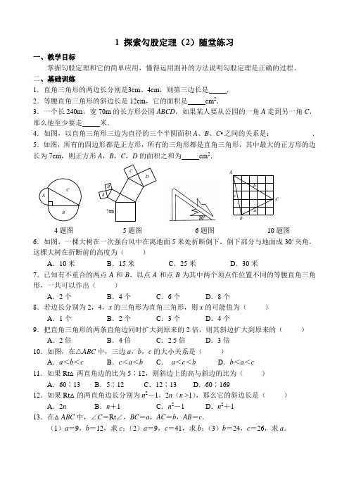 探索勾股定理(2)随堂练习