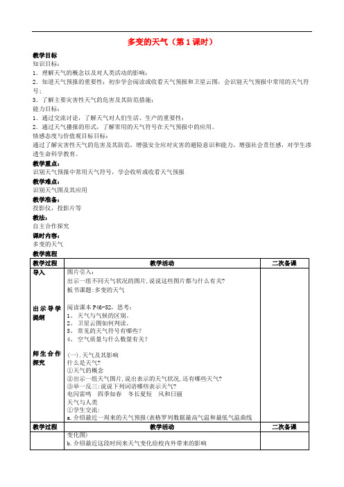 江苏省建湖县上冈实验初级中学七年级地理上册 3.1 多变的天气(第1课时)教案 (新版)新人教版