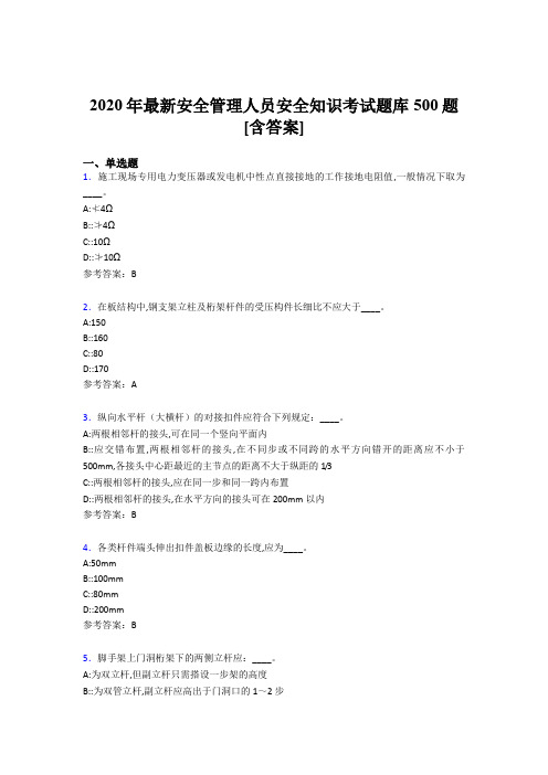 最新版精编2020年安全管理人员安全知识模拟考试500题(含答案)