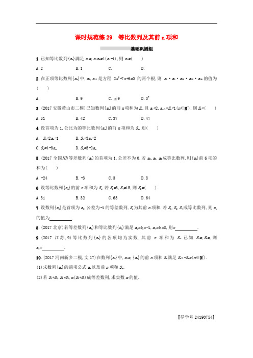高考数学 第六章 数列 课时规范练29 等比数列及其前n项和 文 新人教A版