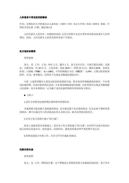 儿科患者中常见的用药错误