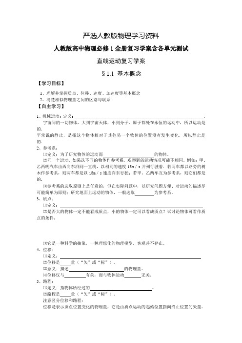 【严选】人教版高中物理必修1全册复习学案(含各单元测试,101页,含答案)