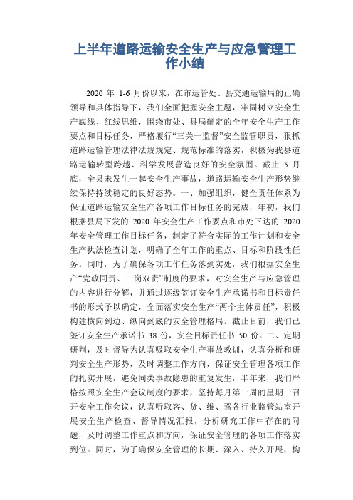 上半年道路运输安全生产与应急管理工作小结(1)