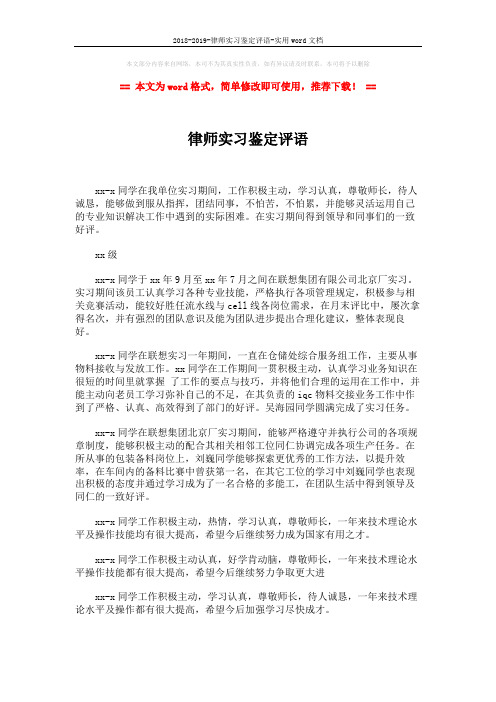 2018-2019-律师实习鉴定评语-实用word文档 (2页)