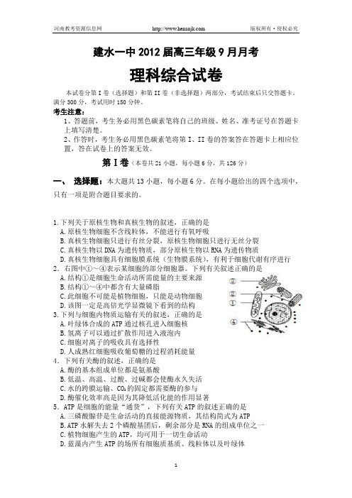 云南省建水一中2012届高三9月月考--理科综合