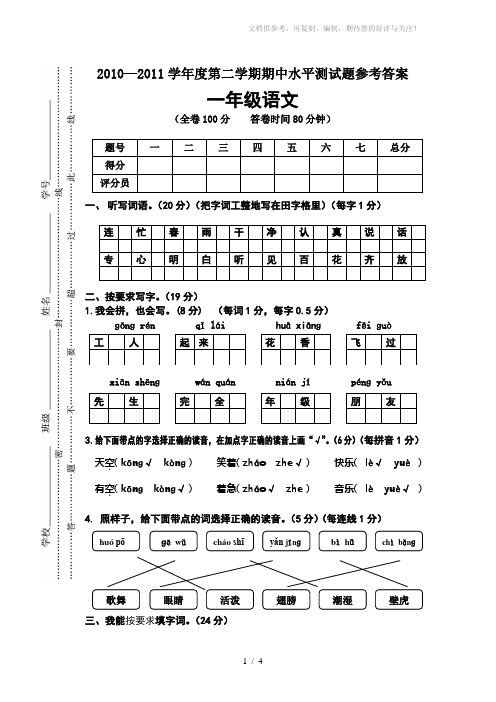 2011-2012学年度第二学期一年级语文期中水平测试题(参考答案)