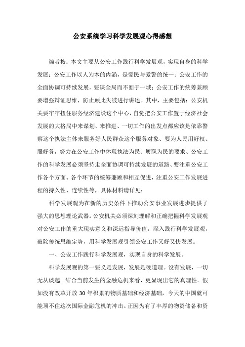 公安系统学习科学发展观心得感想