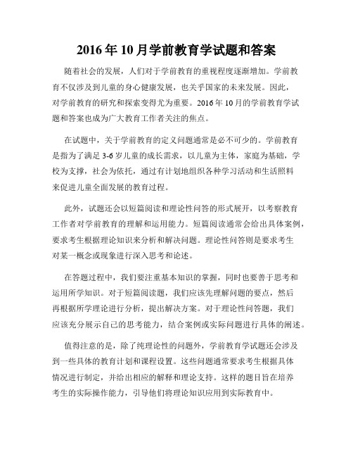 2016年10月学前教育学试题和答案