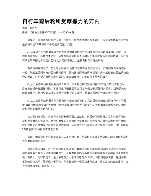 自行车前后轮所受摩擦力的方向