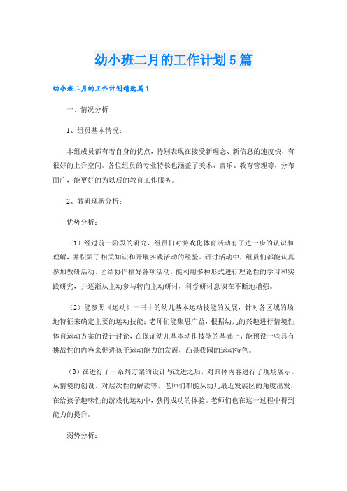 幼小班二月的工作计划5篇