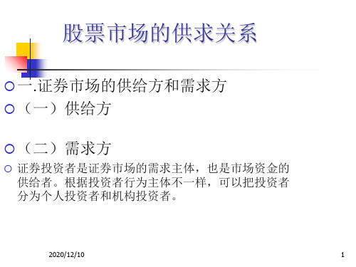 股票市场的供求关系PPT教学课件