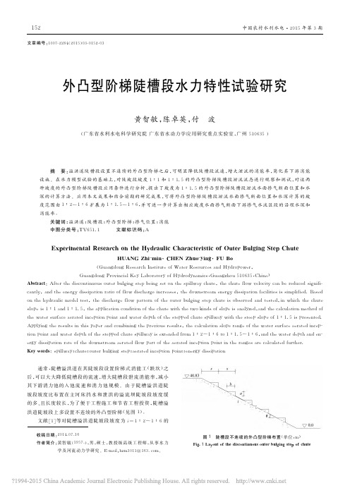 外凸型阶梯陡槽段水力特性试验研究