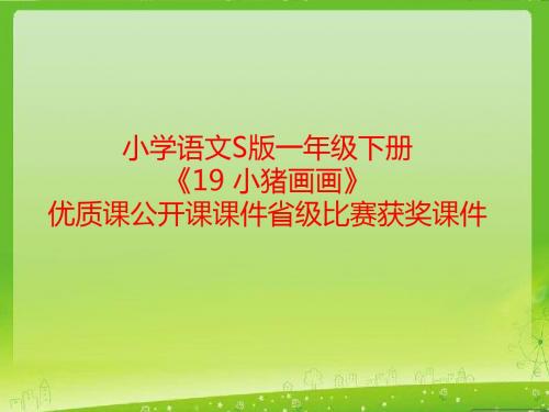 小学语文S版一年级下册《19 小猪画画》优质课公开课课件省级比赛获奖课件