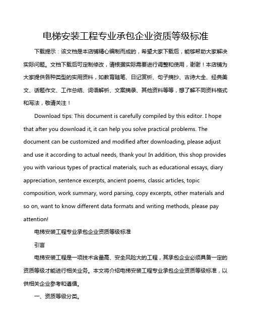 电梯安装工程专业承包企业资质等级标准