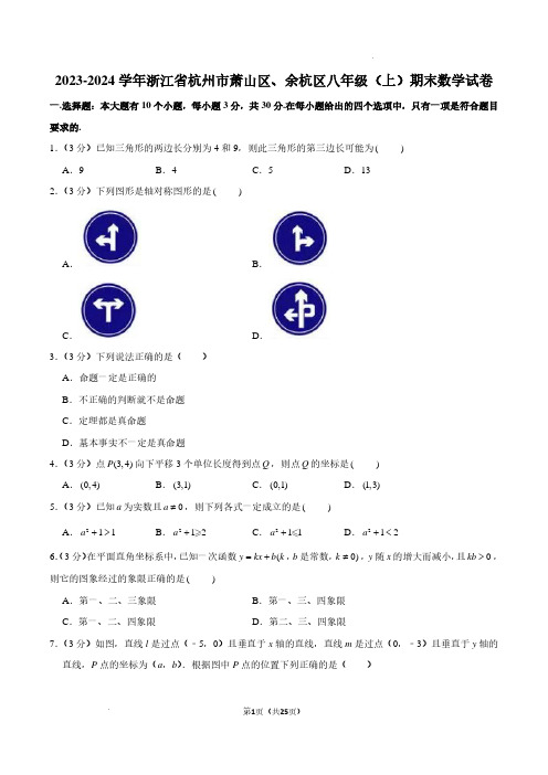 浙江省杭州市萧山区、余杭区2023-2024学年八年级上学期期末数学试卷