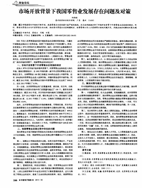 市场开放背景下我国零售业发展存在问题及对策