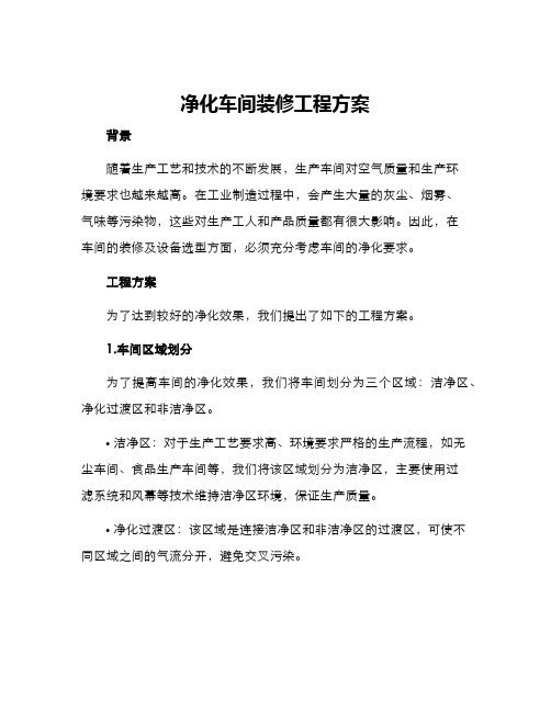 净化车间装修工程方案