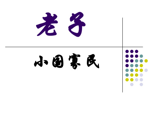 文选05 老子-小国寡民