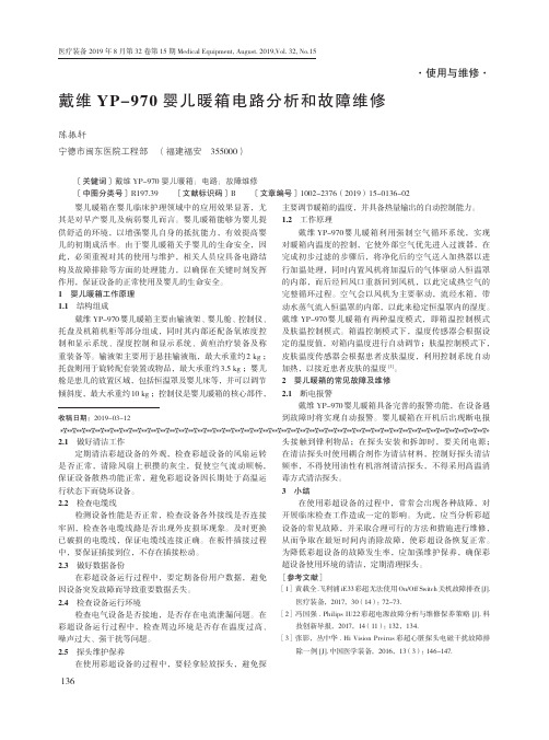 戴维YP-970婴儿暖箱电路分析和故障维修