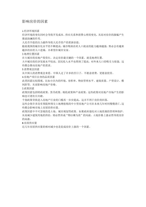 影响房价的因素