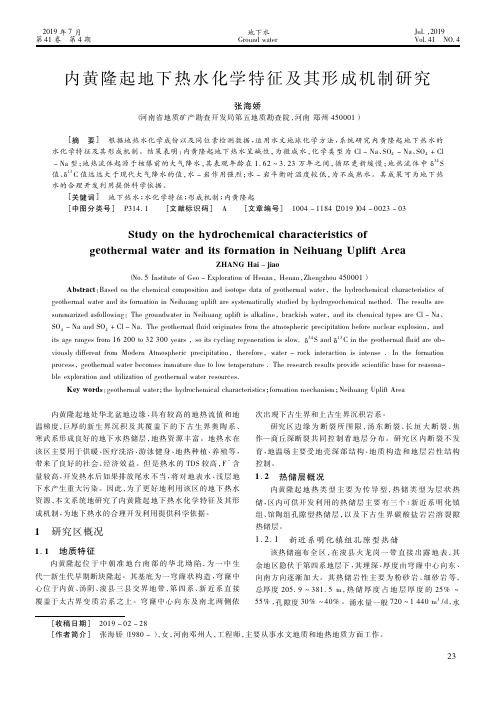 内黄隆起地下热水化学特征及其形成机制研究