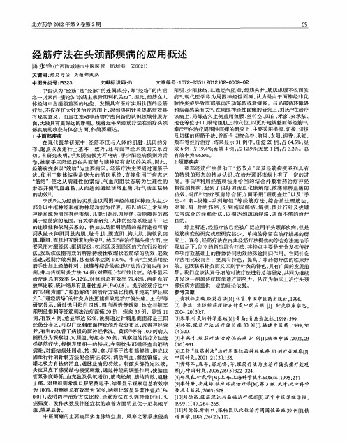 经筋疗法在头颈部疾病的应用概述