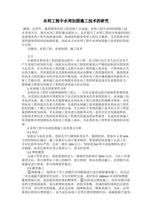 水利工程中水闸加固施工技术的研究