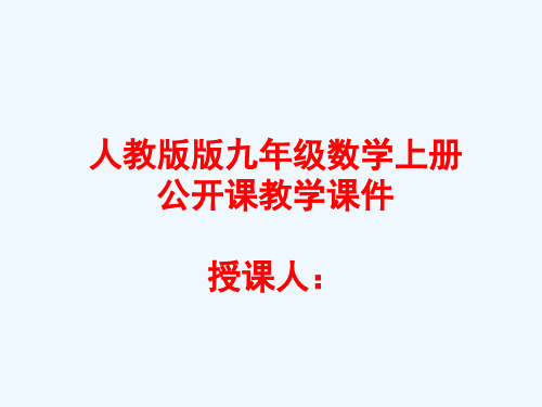 人教版九年级数学上册22.1.2 二次函数的图象和性质(6)课件(10张ppt)教学课件