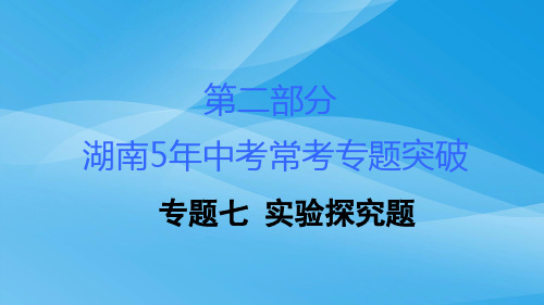 2018湖南中考化学复习：常考专题突破PPT课件(18份) 人教版1优质课件