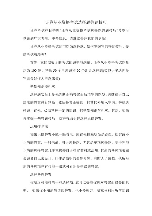 证券从业资格考试选择题答题技巧