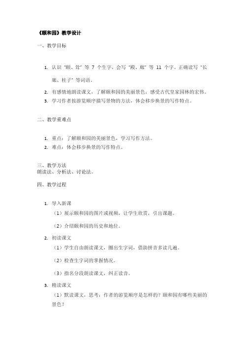 《颐和园》教学设计