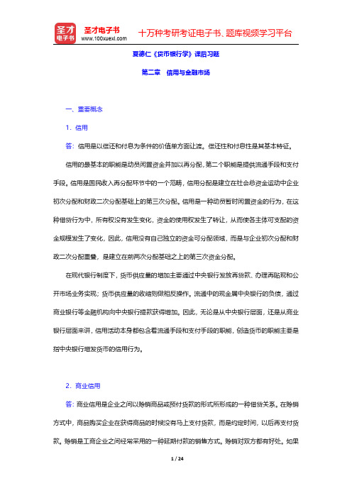 夏德仁《货币银行学》课后习题(信用与金融市场)【圣才出品】