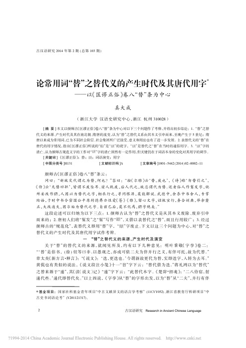 论常用词_替_之替代义的产生时代_省略_以_匡谬正俗_卷八_替_条为中心_真大成
