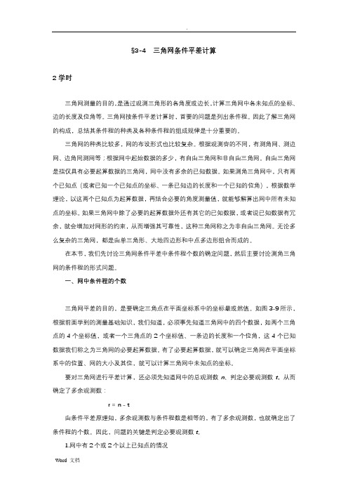 测量平差条件方程t的判定