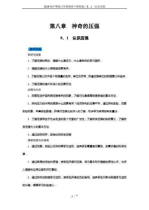 2019春沪粤版八年级物理下册教案：8.1 认识压强