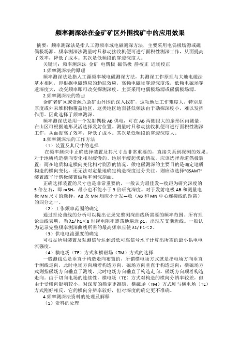 频率测深法在金矿矿区外围找矿中的应用效果