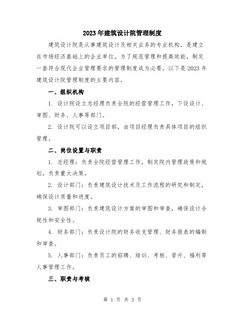 2023年建筑设计院管理制度