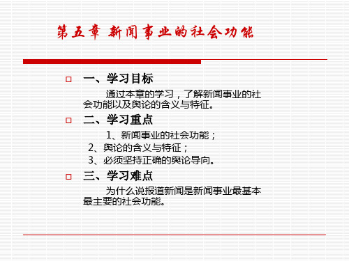 第七章新闻事业的功能与效果