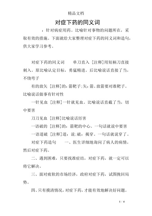 对症下药的同义词