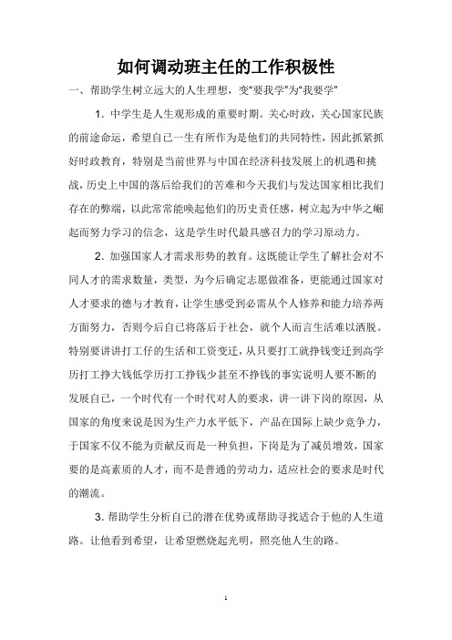 如何调动班主任的工作积极性