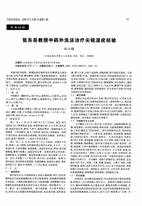 张东岳教授中药外洗法治疗尖锐湿疣经验