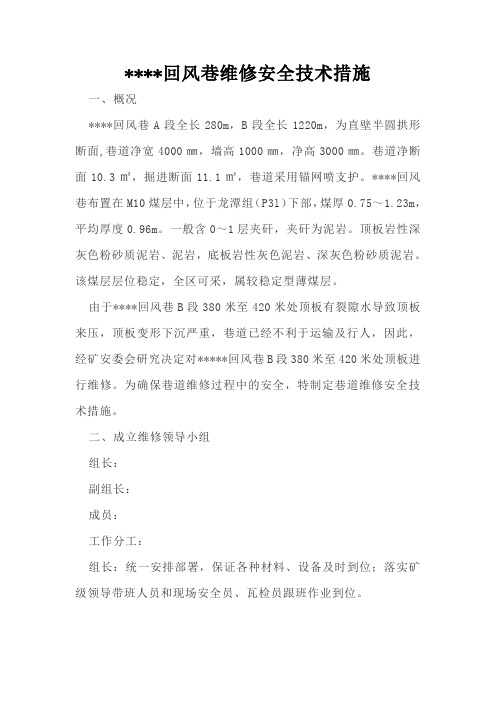 回风巷维修安全技术措施