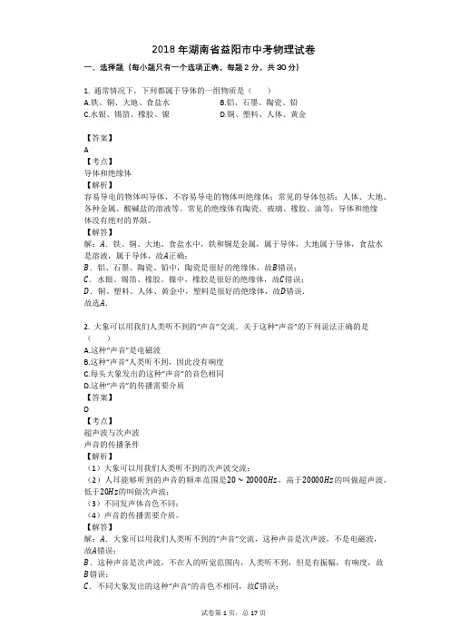 2018年湖南省益阳市中考物理试卷